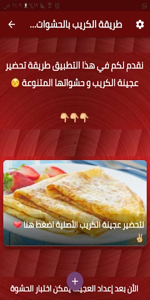 طريقة الكريب بالحشوات المتنوعة Screenshot 0