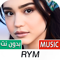 RYM | أغاني ريم 2024 بدون نت