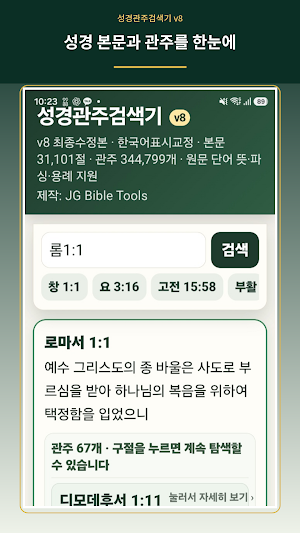 Bible Cross-Reference Search Screenshot 0