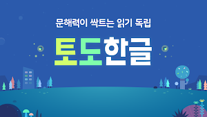 토도한글 Screenshot 0