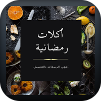 اكلات رمضانية