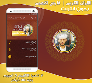 فارس الاعجم قران كريم بدون نت‎ Screenshot 0