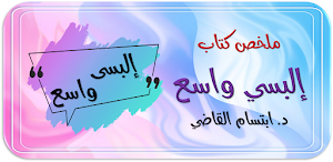 كتاب البسي واسع ابتسام القاضي Screenshot 0