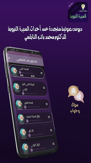 السيرة ‏النبوية ‏سؤال ‏وجواب Screenshot 3