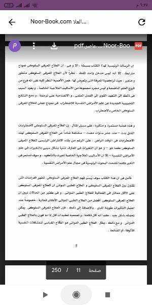 العلاج المعرفي السلوكي المعاصر Screenshot 0