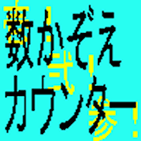 数かぞえカウンター(音声付)