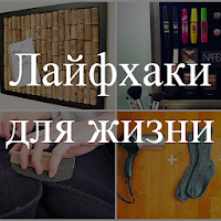 Лайфхаки для жизни. Советы
