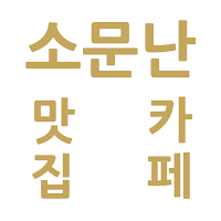 소문난 맛집/카페 by 상식닷컴
