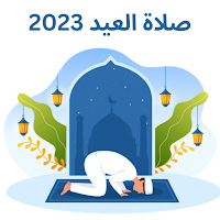 صلاة العيد 2023