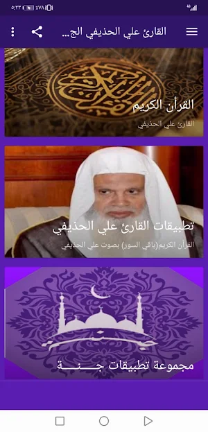 القران بصوت علي الحذيفي بدون نت جودة عالية ج2 |جنة Screenshot 1