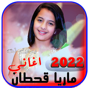 اغاني ماريا قحطان2022 بدون نت Screenshot 0
