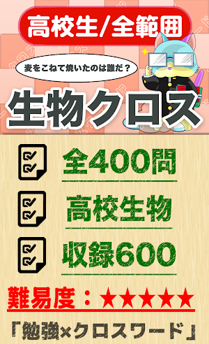 高校生 生物クロスワード 無料印刷OK! 勉強アプリ Screenshot 0