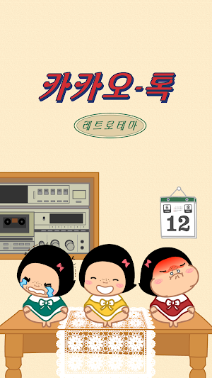옥철이_ 레트로 카톡테마 Screenshot 0