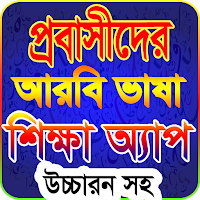 আরবি ভাষা শিক্ষা অডিও সহ