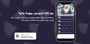 عبد الله الموسى بجودة عالية Screenshot 0