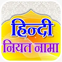 Niyat Nama Hindi | नियत नामा