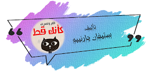 فكر وتصرف كأنك قط Screenshot 0