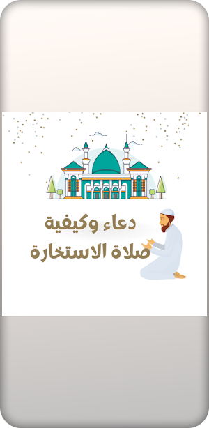 دعاء الاستخارة مكتوب وطريقتها Screenshot 0