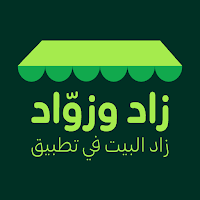 زاد وزواد | Zad & Zuwad
