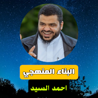 البناء المنهجي احمد السيد