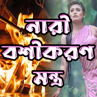নারী বশীকরণ মন্ত্র