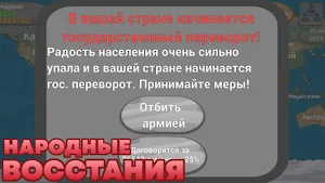 Захват мира Screenshot 2