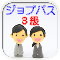 無料検定対策問題集ビジネス能力検定ジョブパス3級「B検」