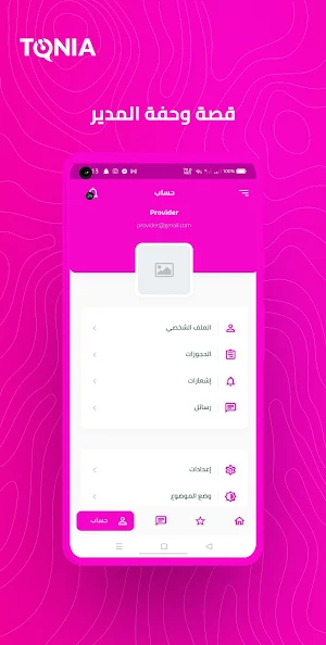 قصة وحفة المدير Screenshot 3