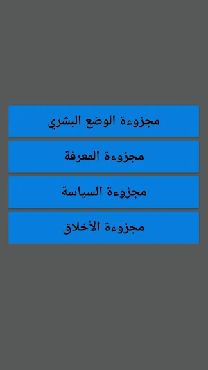 الفلسفة الثانية باك_ملخص ودروس Screenshot 0