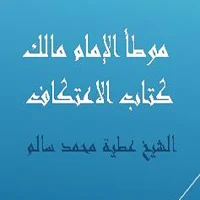 موطأ الإمام مالك كتاب الاعتكاف للشيخ عطية سالم