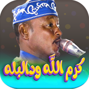 اغاني كرم الله ود البله 2024 Screenshot 0
