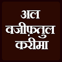 WazaifUlKarimaअलवजीफ़तुल करीमा