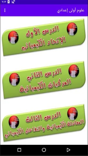 شرح مادة العلوم الصف الأول الإعدادي Screenshot 1