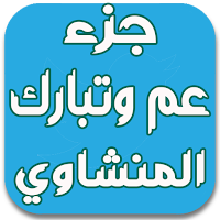 جزء عم وتبارك المنشاوي