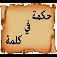 امثال وحكم وخواطر متنوعة