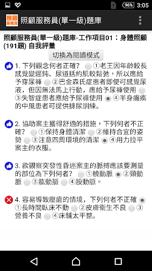 技能檢定-照顧服務員(單一級)題庫 Screenshot 1