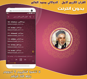 قران كامل بصوت الدوكالي محمد العالم بدون نت‎‎ Screenshot 2