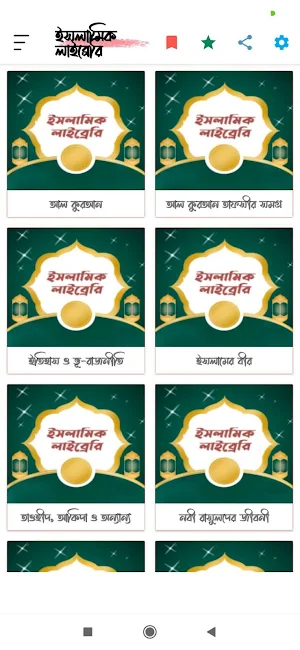 ইসলামিক লাইব্রেরি (PDF) Screenshot 0