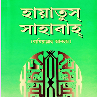 হায়াতুস সাহাবা সবখন্ড -Offline