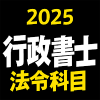 行政書士 2025 法令科目 〔資格試験対策アプリ〕