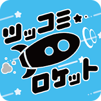 Tsukkomi Rocket