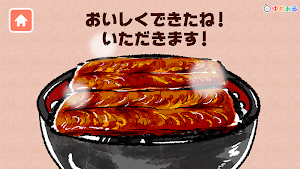 親子で料理！キッチンうなぎ屋さん(クッキングおままごと) Screenshot 3