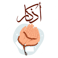أذكار المسلم