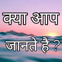 क्या आप जानते हैं Amazing fact