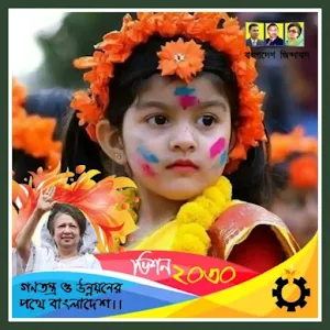 বি.এন.পি. ফটো ফ্রেম | BNP Photo Frame Screenshot 1