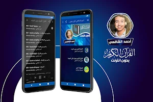 أحمد الشافعي القران الكريم بدون انترنت Screenshot 0