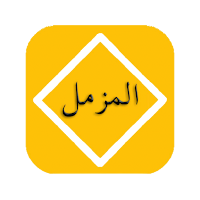 Surah Muzammil Offline - Audio