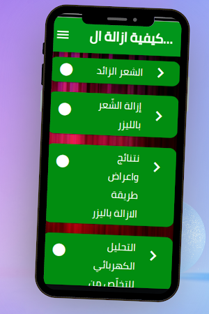 ازالة الشعر نهائيا من الجسم Screenshot 1