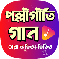 জনপ্রিয় পল্লীগীতি গান - Hit Bengali Polli Geeti