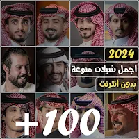 شيلات منوعه 2024 بدون نت